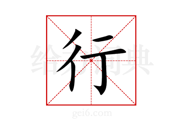 行