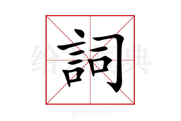 詞