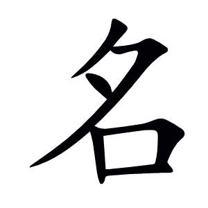 名