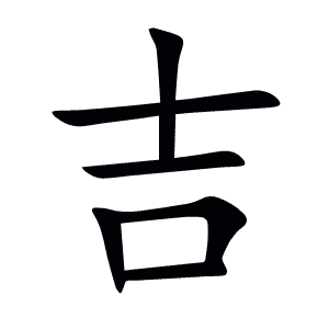 吉