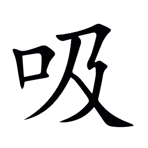 吸