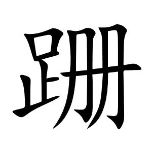 跚