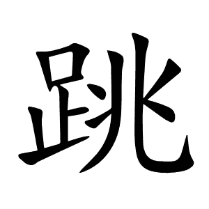 跳