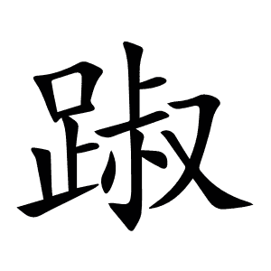 踧