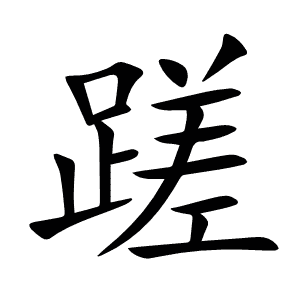 蹉