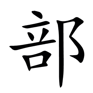 部