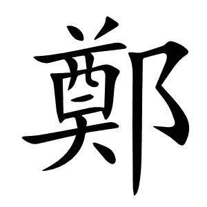 鄭