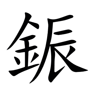 鋠