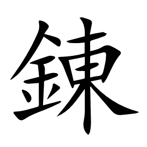 錬