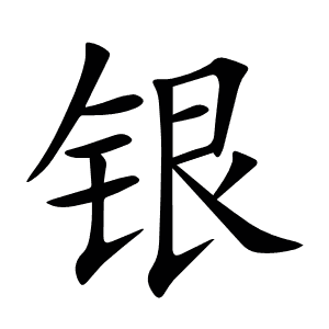 银