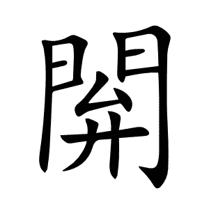閞
