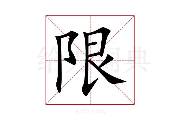 限