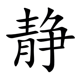 静