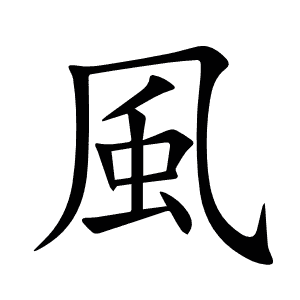 風