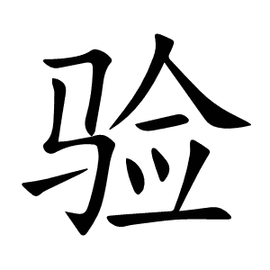验