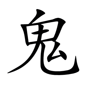 鬼