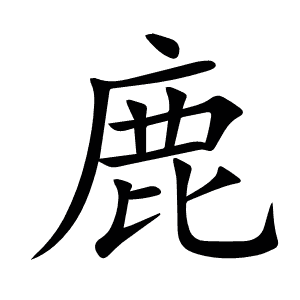 鹿