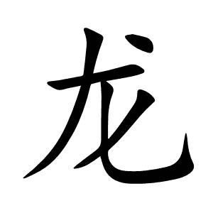 龙