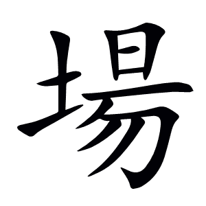 場