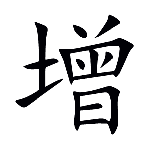 增