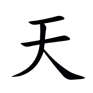 天