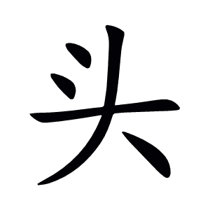 头