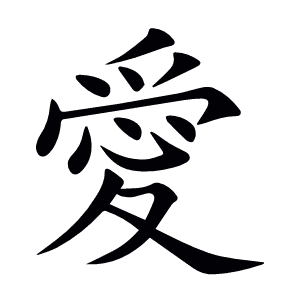 愛